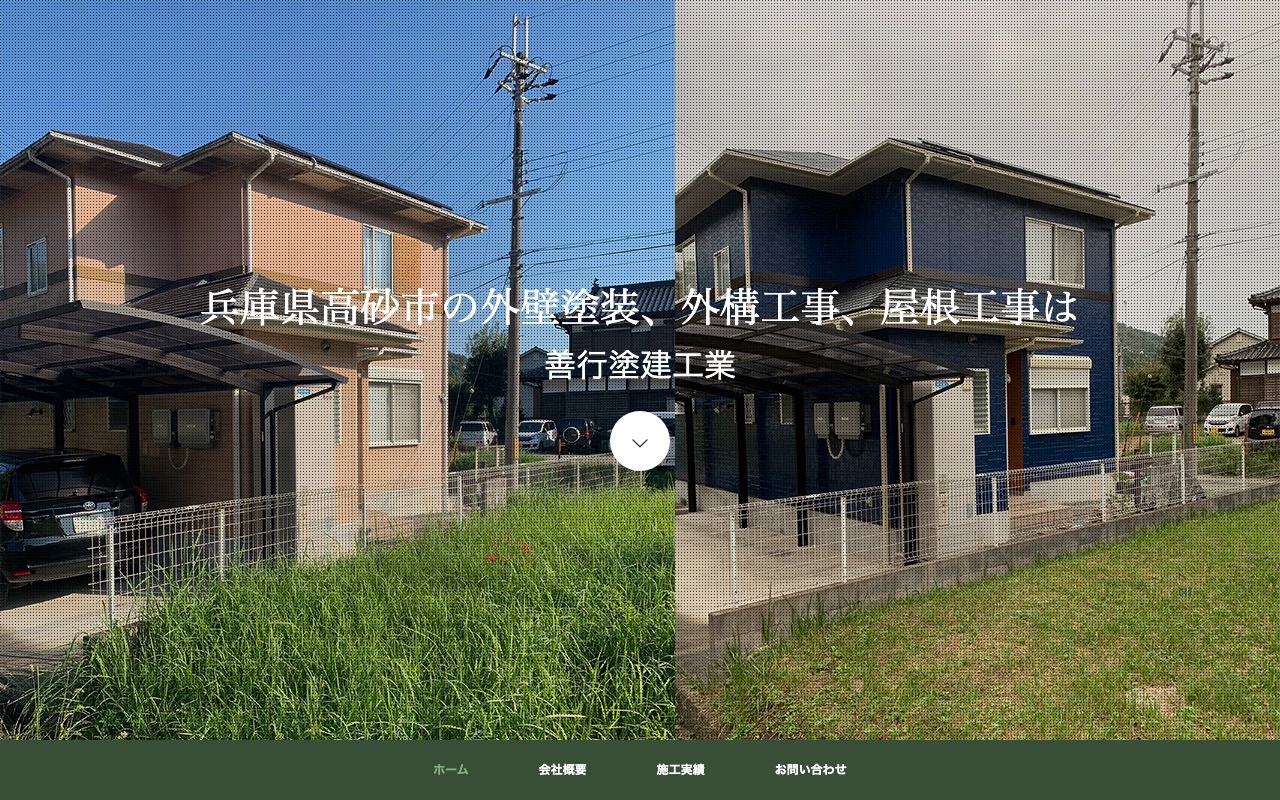 善行塗建工業の公式サイト