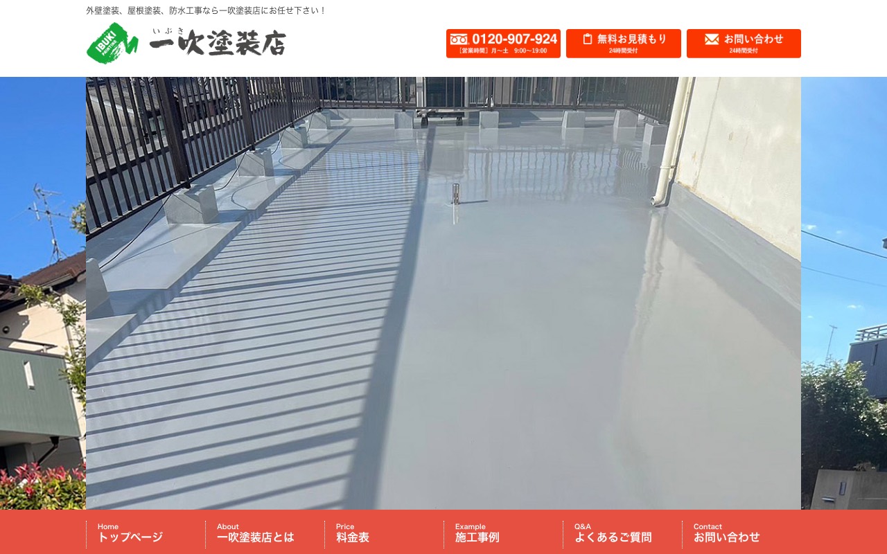 一吹塗装店の公式サイト