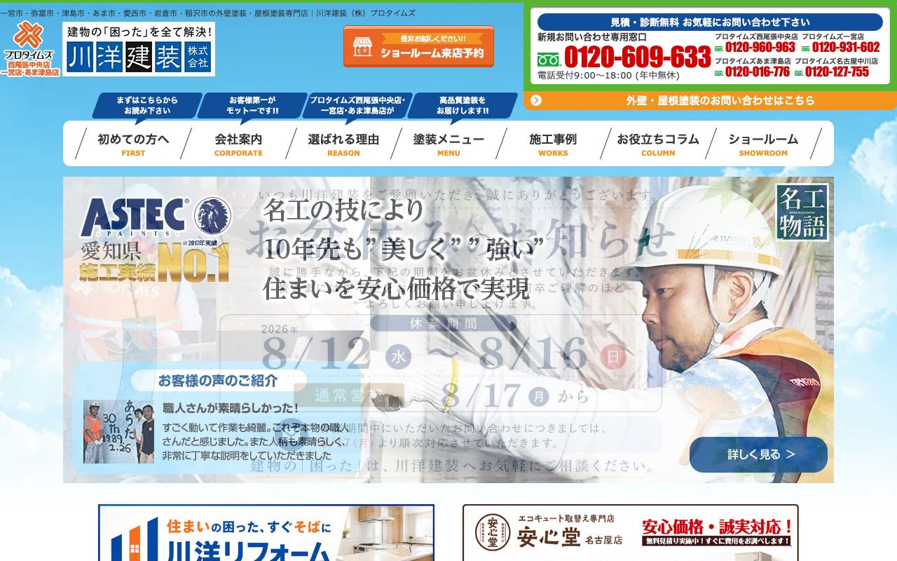 川洋建装株式会社（プロタイムズ一宮店）の公式サイト