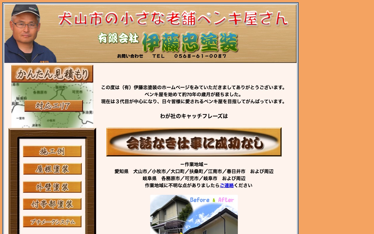 有限会社伊藤忠塗装の公式サイト