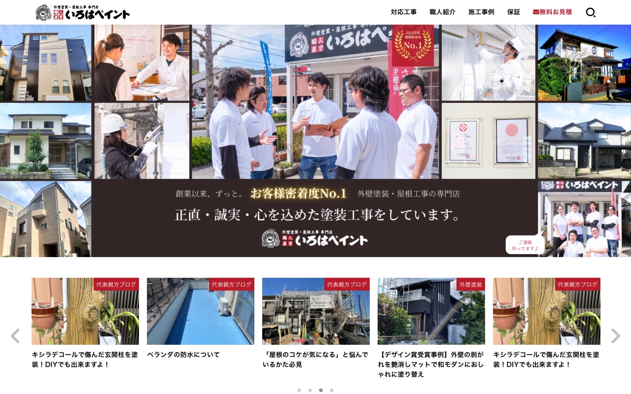 いろはペイント株式会社の公式サイト