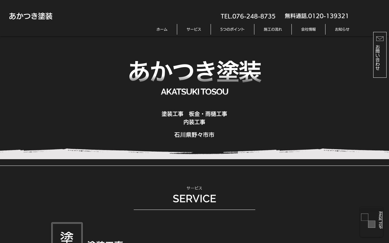 あかつき塗装の公式サイト