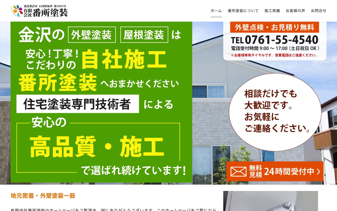 （有）番所塗装の公式サイト
