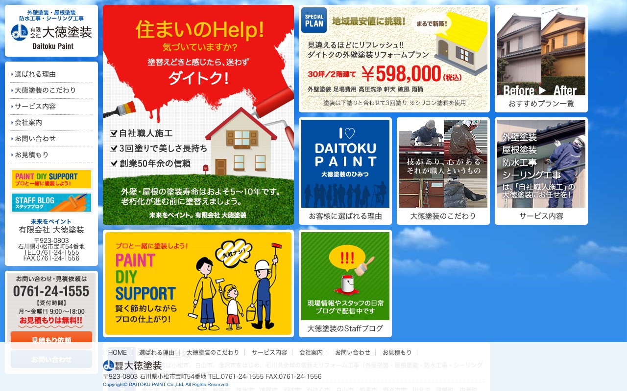 有限会社大徳塗装の公式サイト