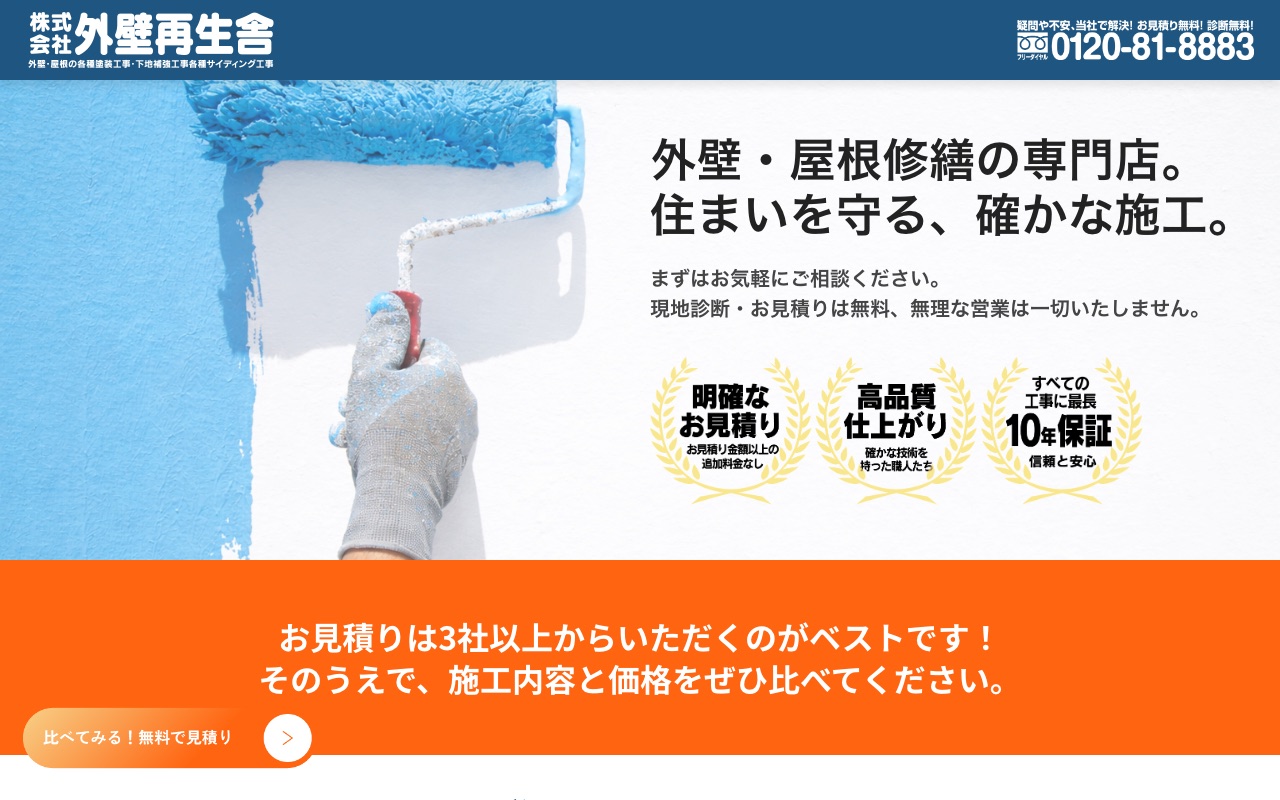 株式会社外壁再生舎の公式サイト