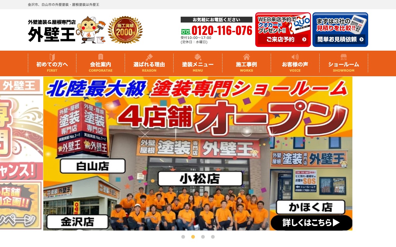 株式会社外壁王の公式サイト
