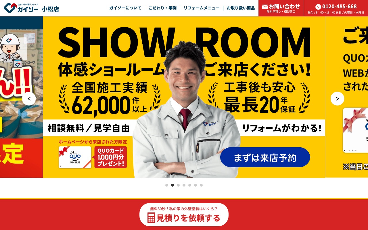 ガイソー小松店の公式サイト