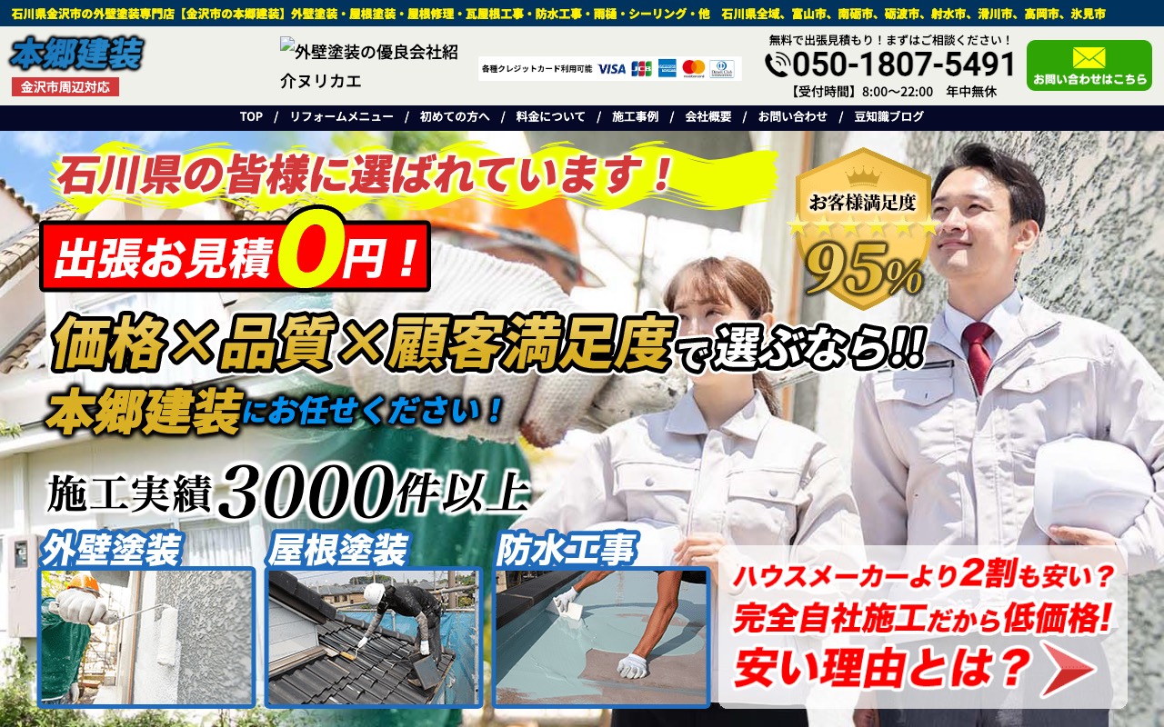 本郷建装の公式サイト