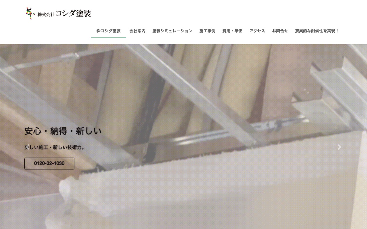 株式会社コシダ塗装の公式サイト