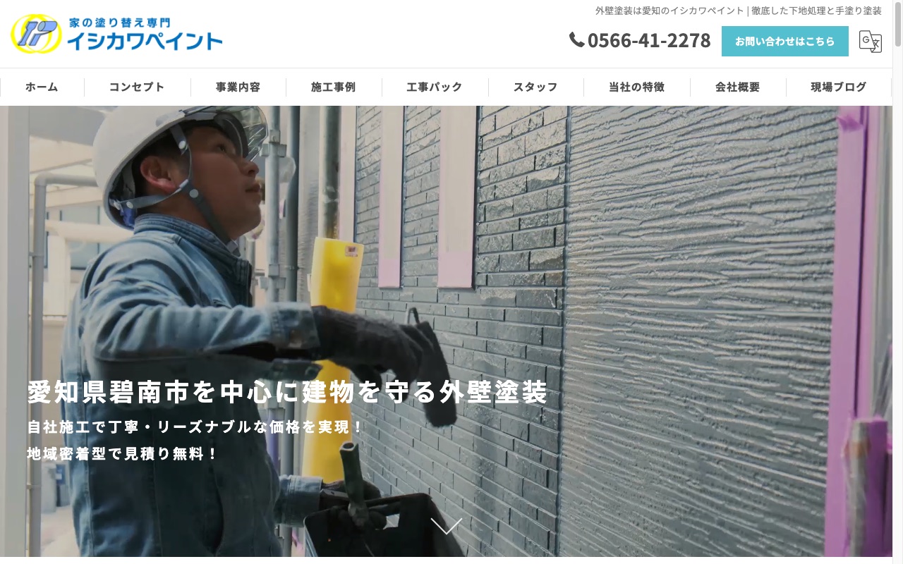 イシカワペイントの公式サイト