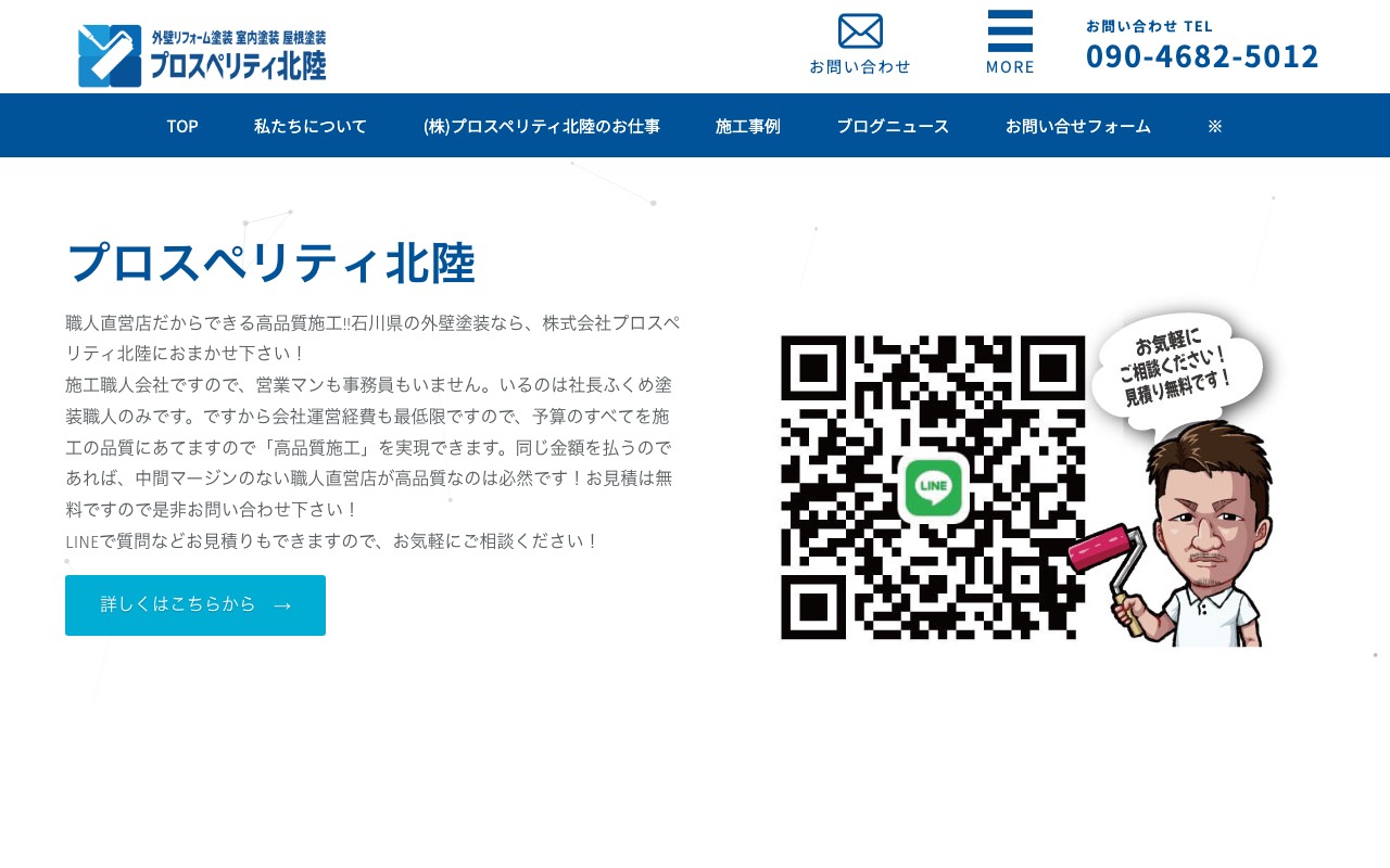 株式会社プロスペリティ北陸の公式サイト