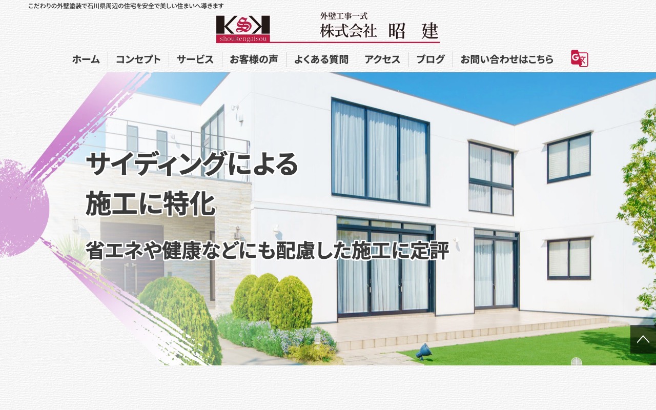 株式会社昭建の公式サイト