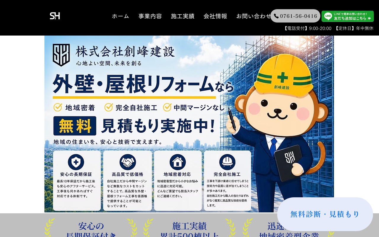 株式会社創峰建設 石川の公式サイト