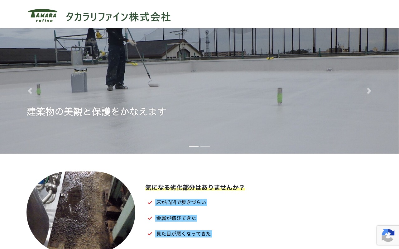 タカラリファイン(株)の公式サイト