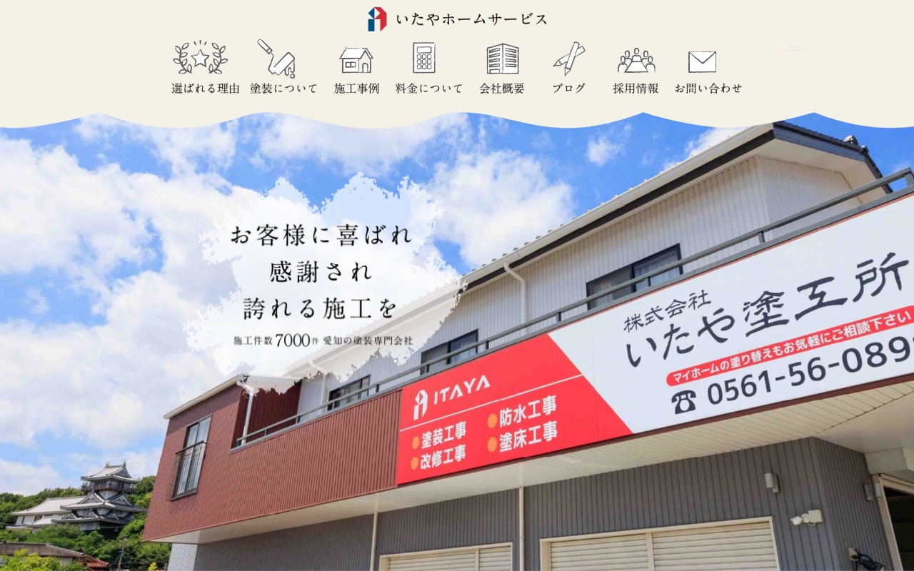 いたやホームサービス（いたや塗工所）の公式サイト