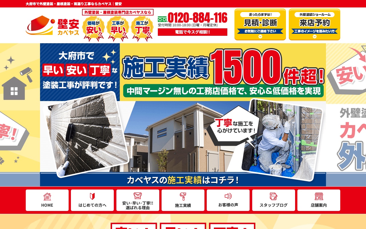 カベヤス（壁安／運営：株式会社東海建設）の公式サイト