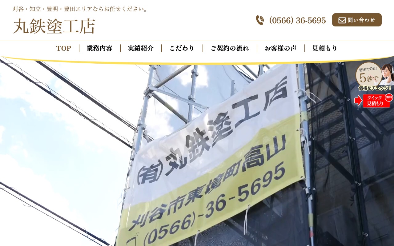 有限会社丸鉄塗工店の公式サイト