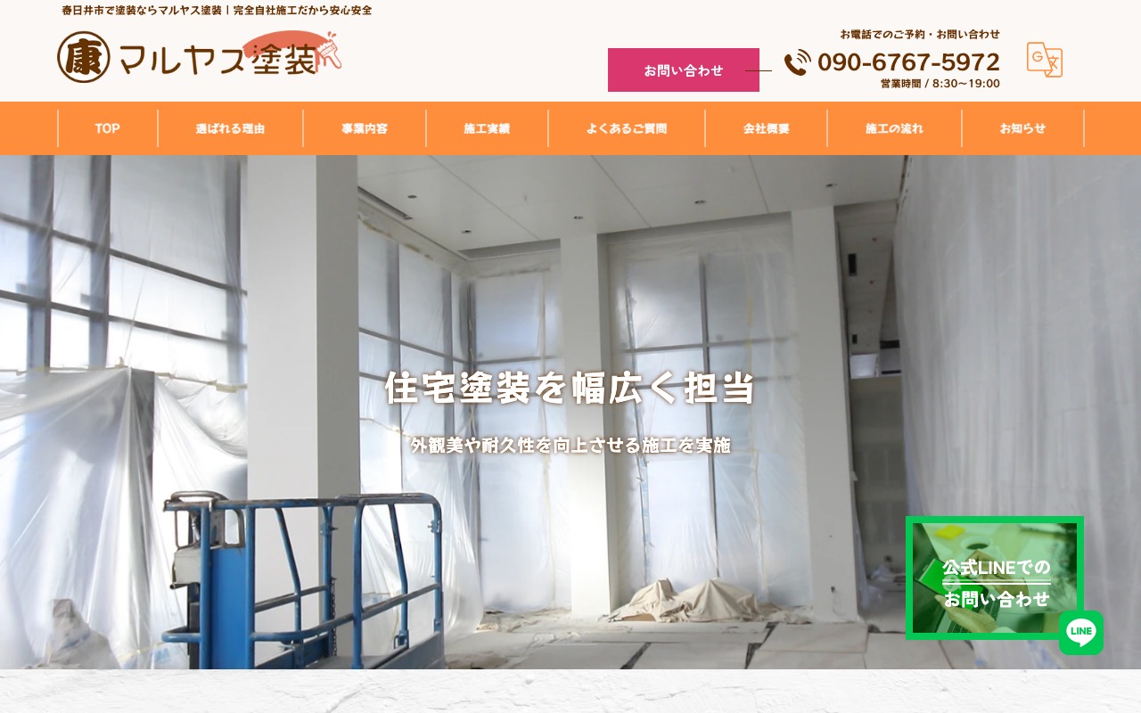 マルヤス塗装の公式サイト