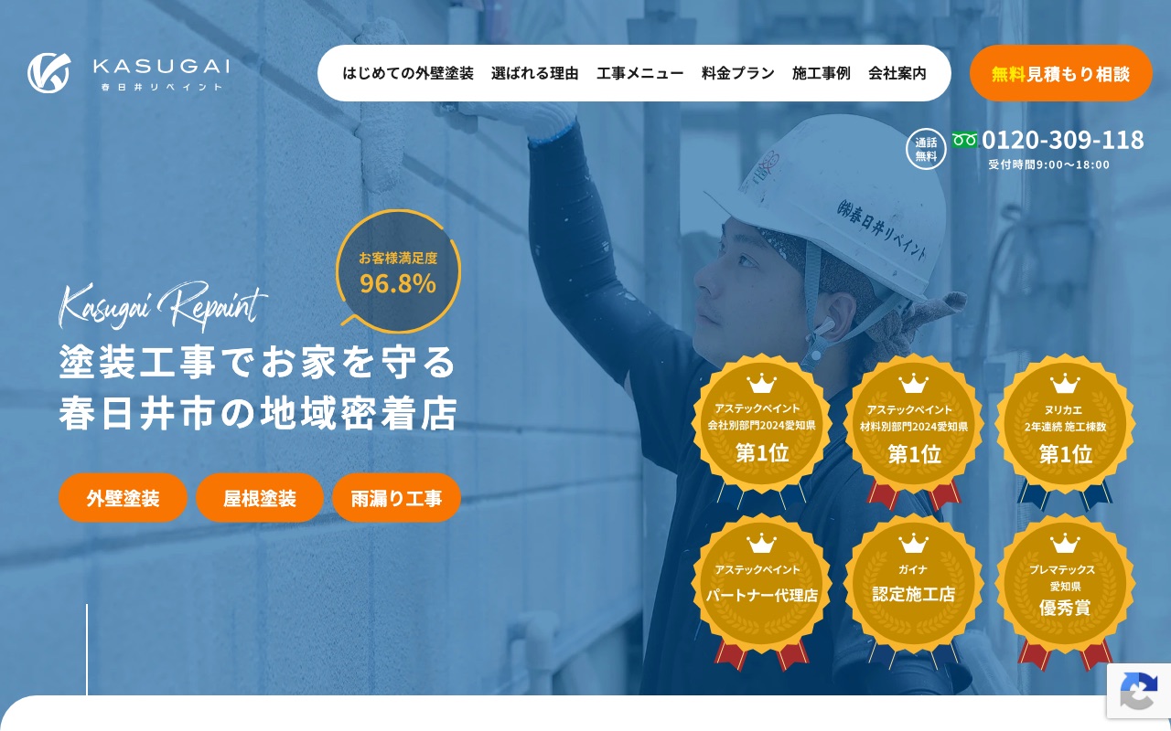 株式会社春日井リペイントの公式サイト