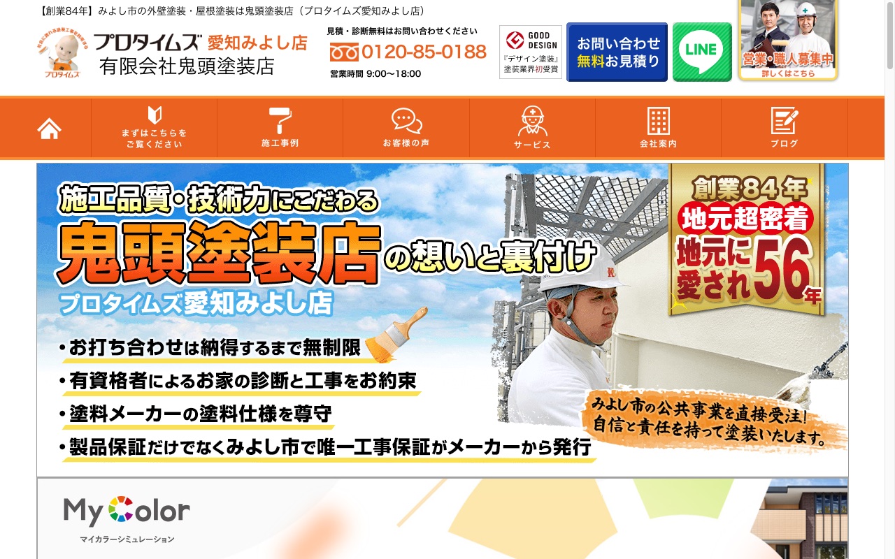 有限会社鬼頭塗装店（プロタイムズ愛知みよし店）の公式サイト
