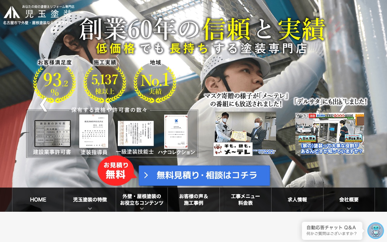 児玉塗装の公式サイト