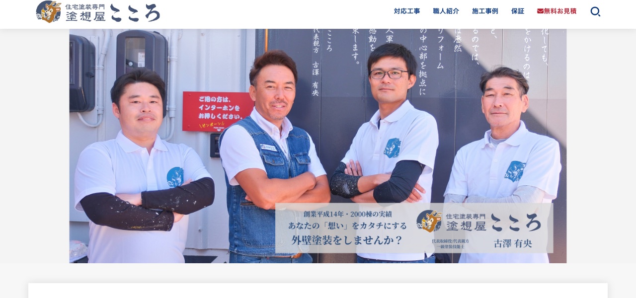 塗想屋こころ（有限会社フルサワ塗装）の公式サイト