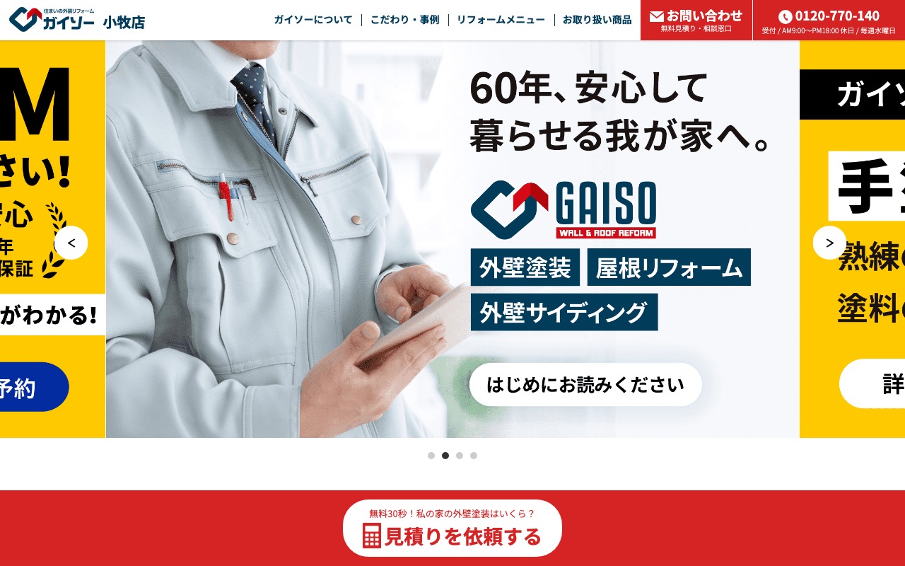 ガイソー小牧店（株式会社ジーワンテック）の公式サイト