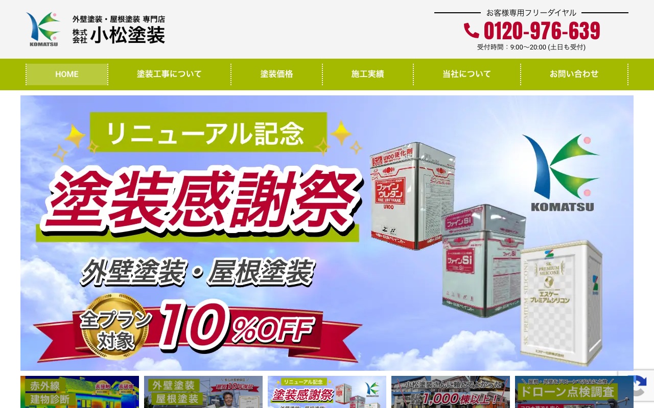 株式会社小松塗装の公式サイト