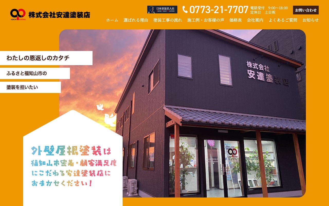 株式会社安達塗装店の公式サイト