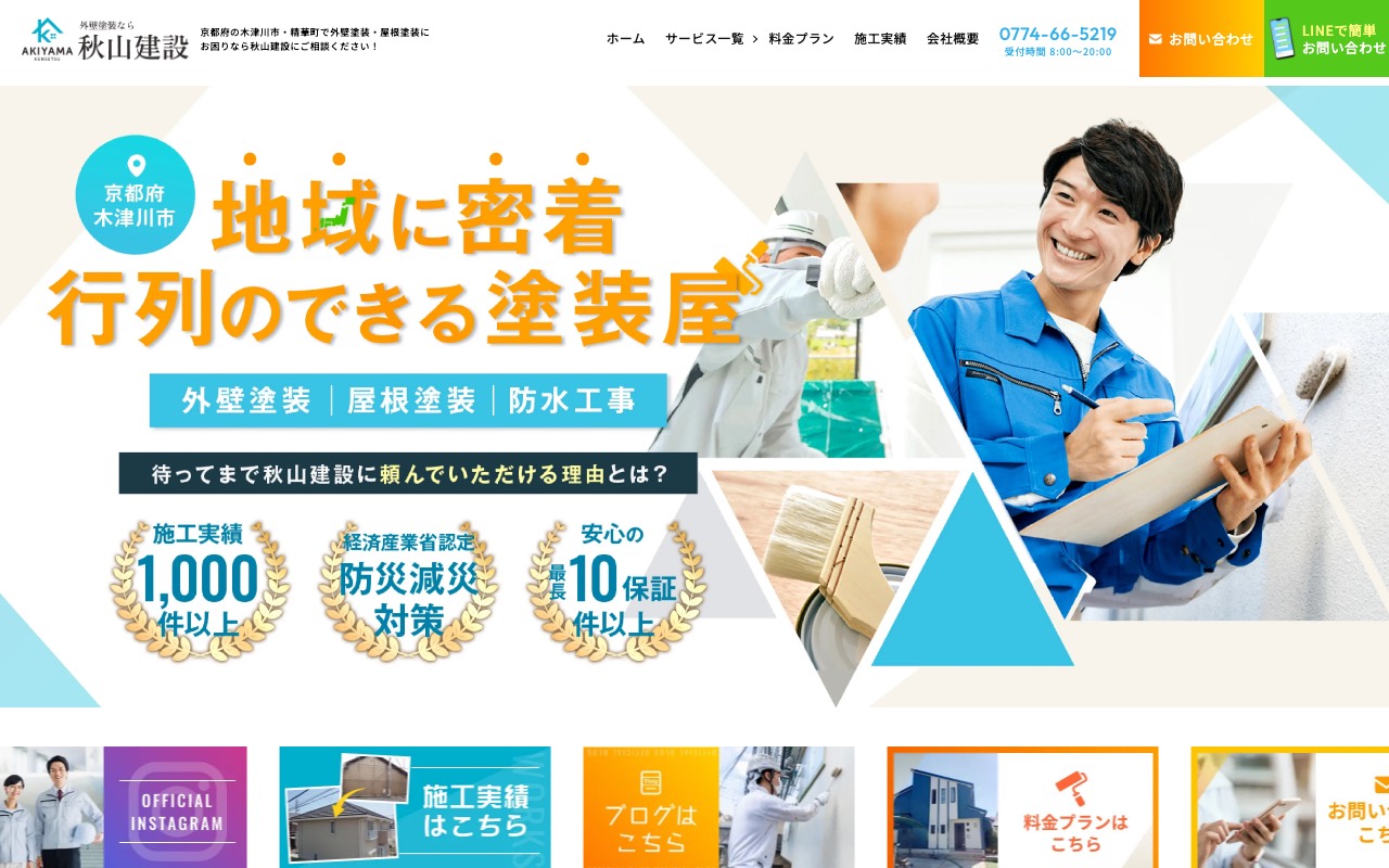 木津川の塗装屋 ┃秋山建設の公式サイト