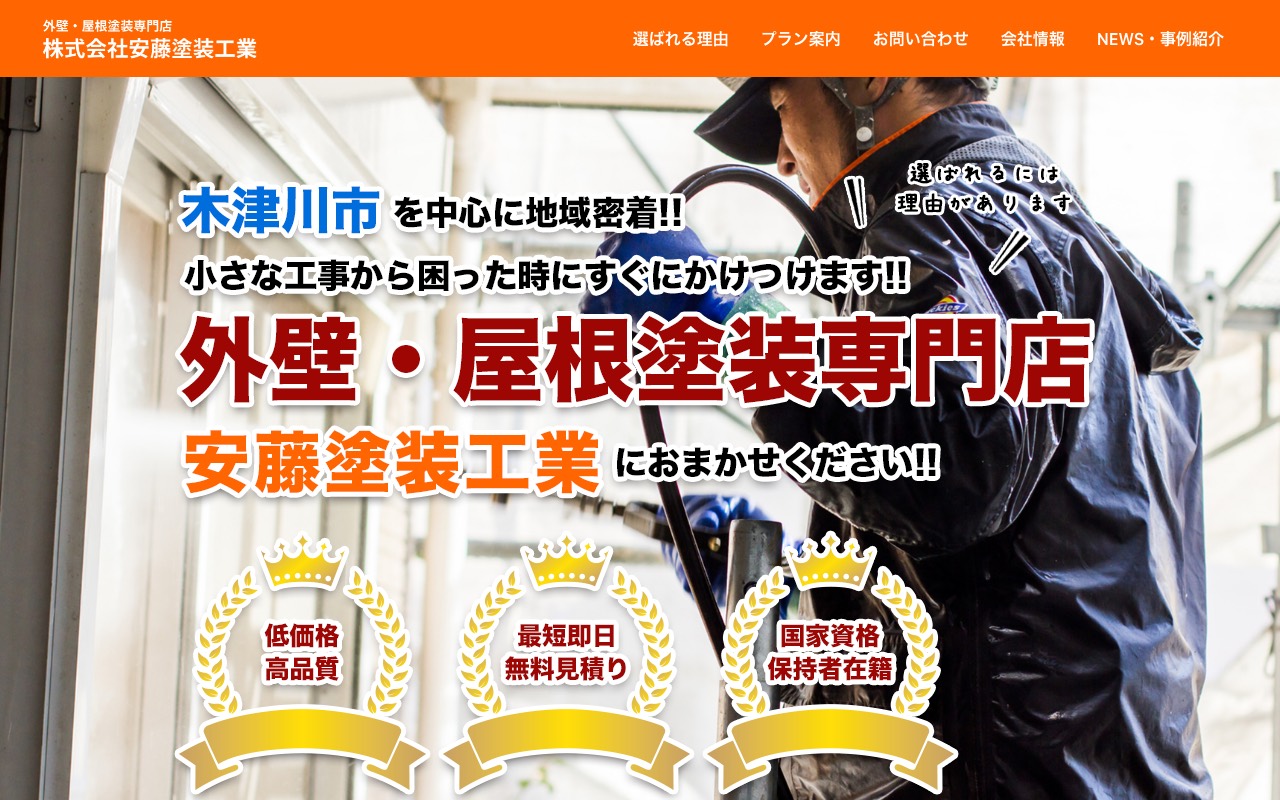 株式会社安藤塗装工業の公式サイト