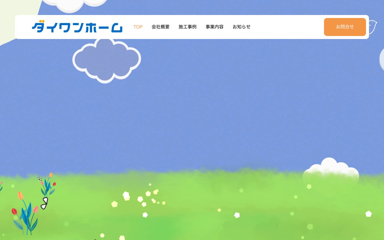 ダイワンホーム|城陽市の屋根工事・雨漏り工事の公式サイト