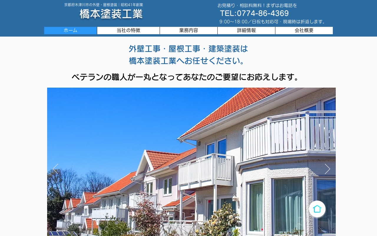 橋本塗装工業の公式サイト