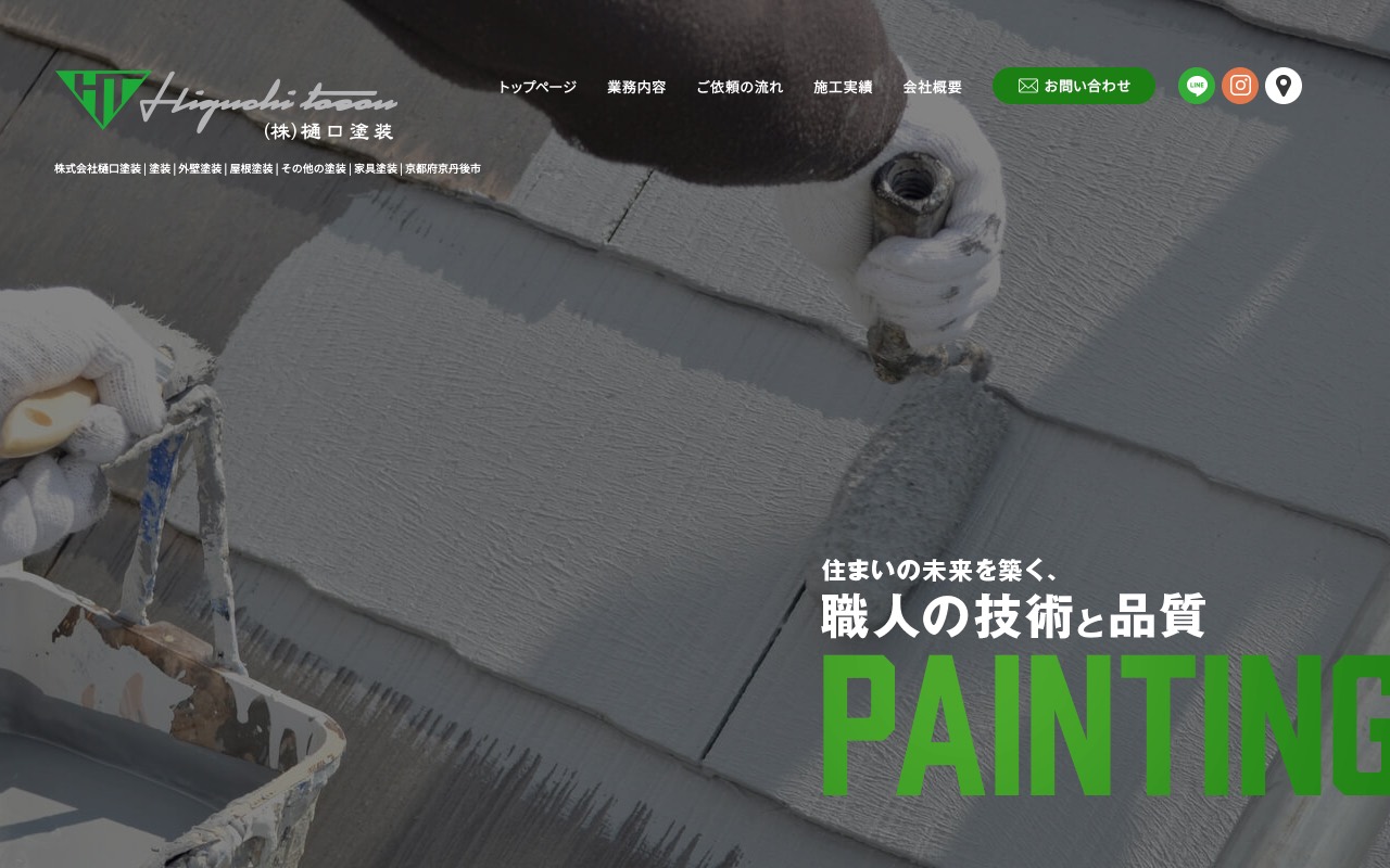 株式会社 樋口塗装の公式サイト