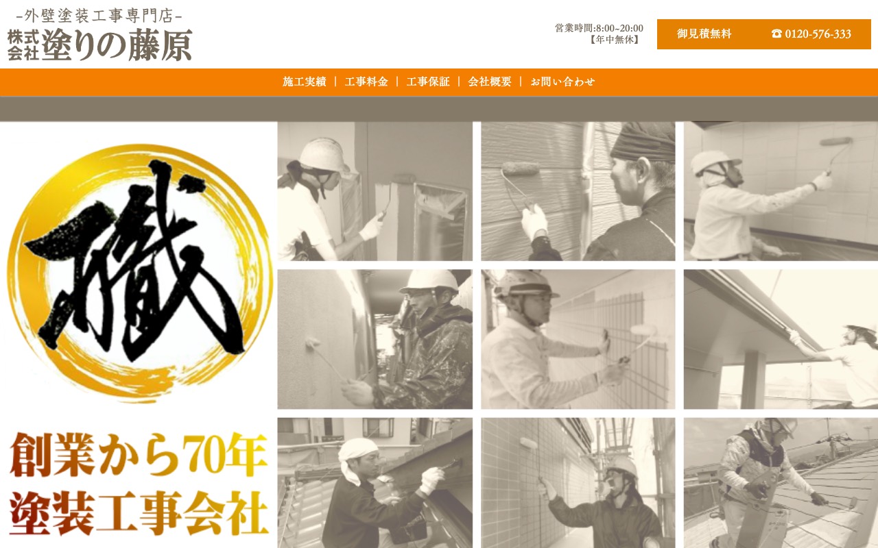 （株）塗りの藤原塗装の公式サイト