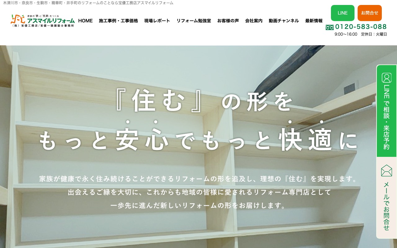 （株）宝優工務店 アスマイルリフォームの公式サイト
