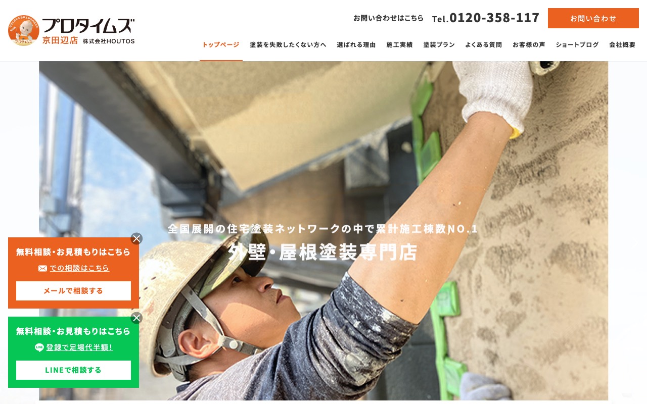プロタイムズ京田辺店 株式会社HOUTOS（ハウトス）の公式サイト