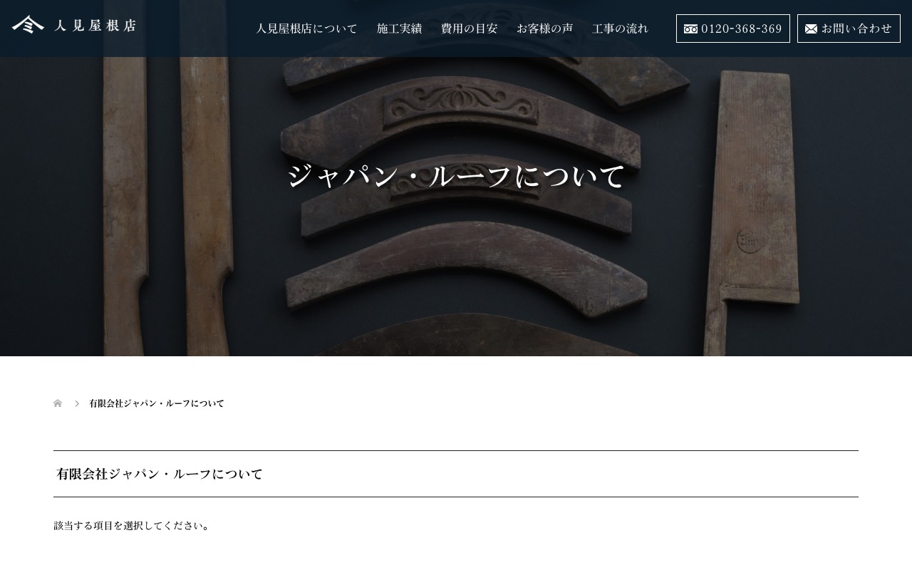 有限会社ジャパン・ルーフの公式サイト