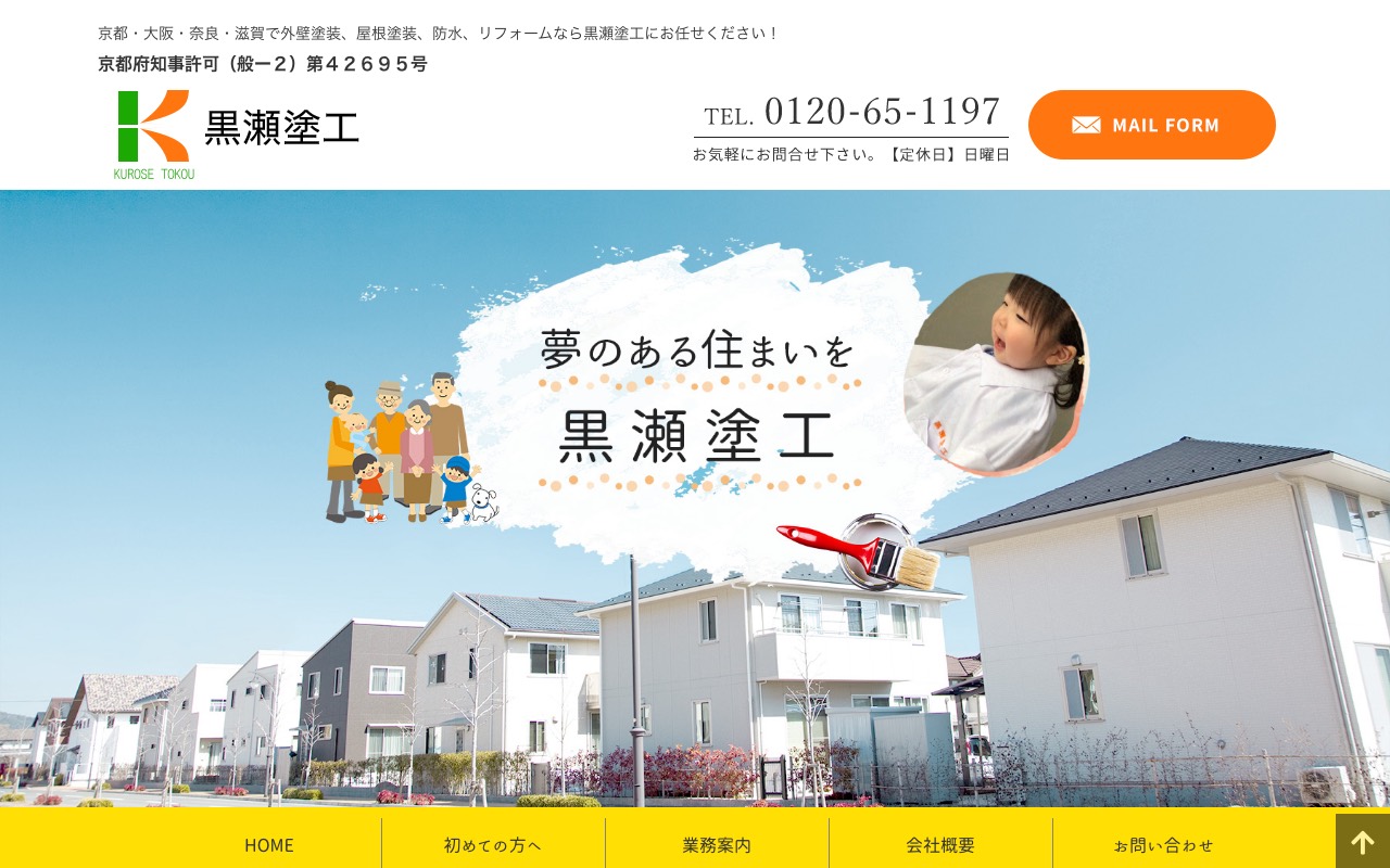 黒瀬塗工の公式サイト