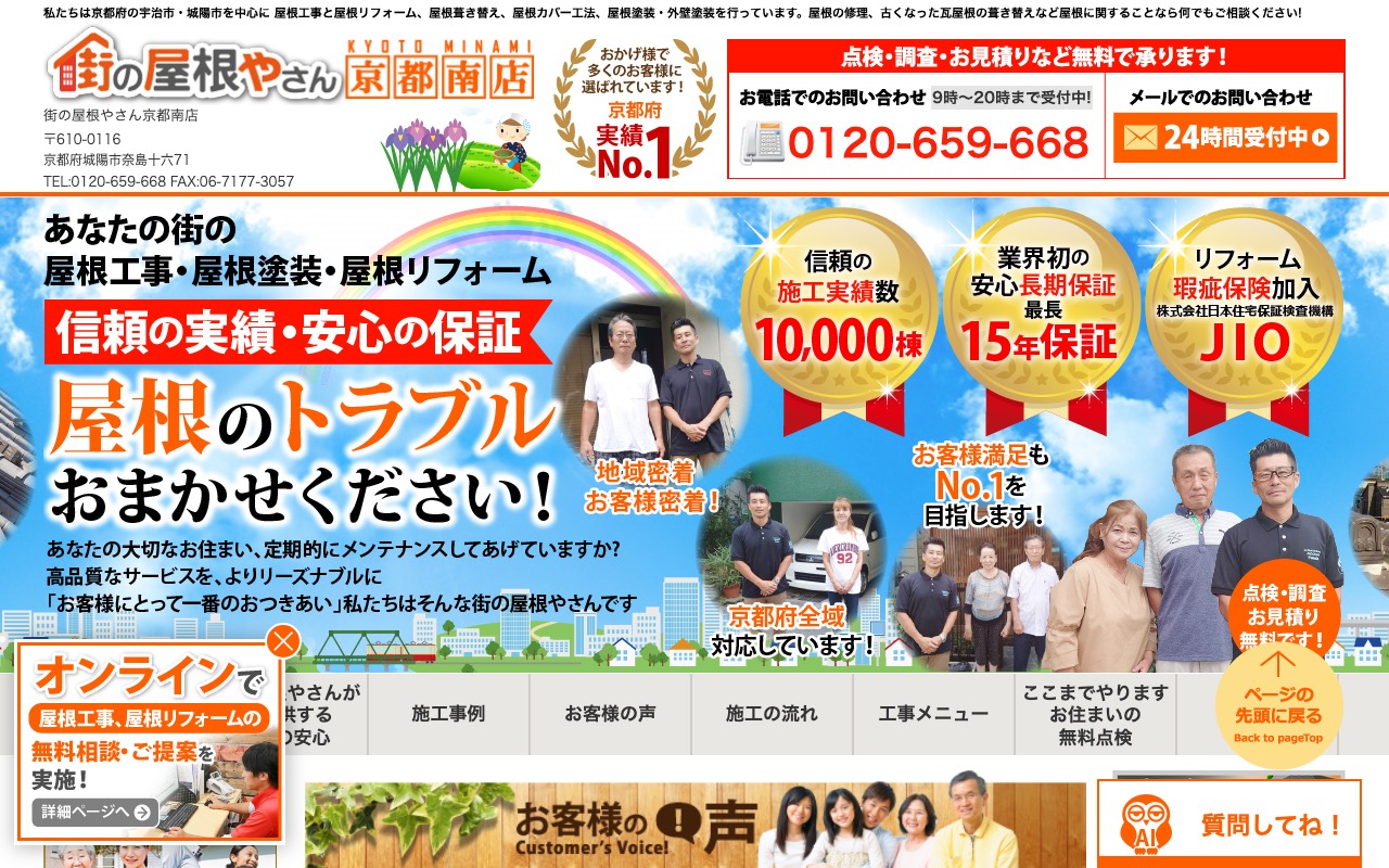 街の屋根やさん京都南店の公式サイト
