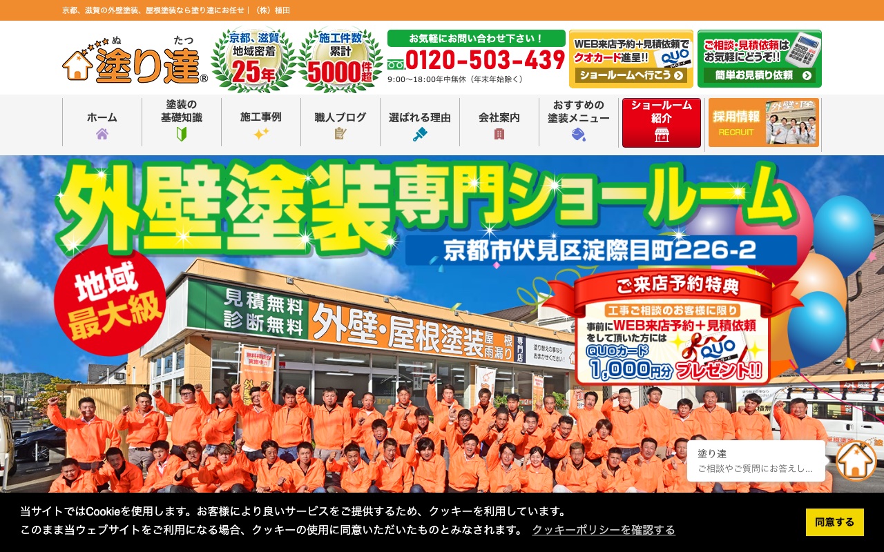 株式会社植田（塗り達）の公式サイト