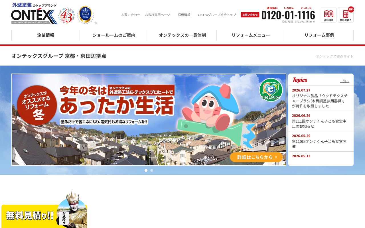 オンテックス京都・京田辺拠点の公式サイト