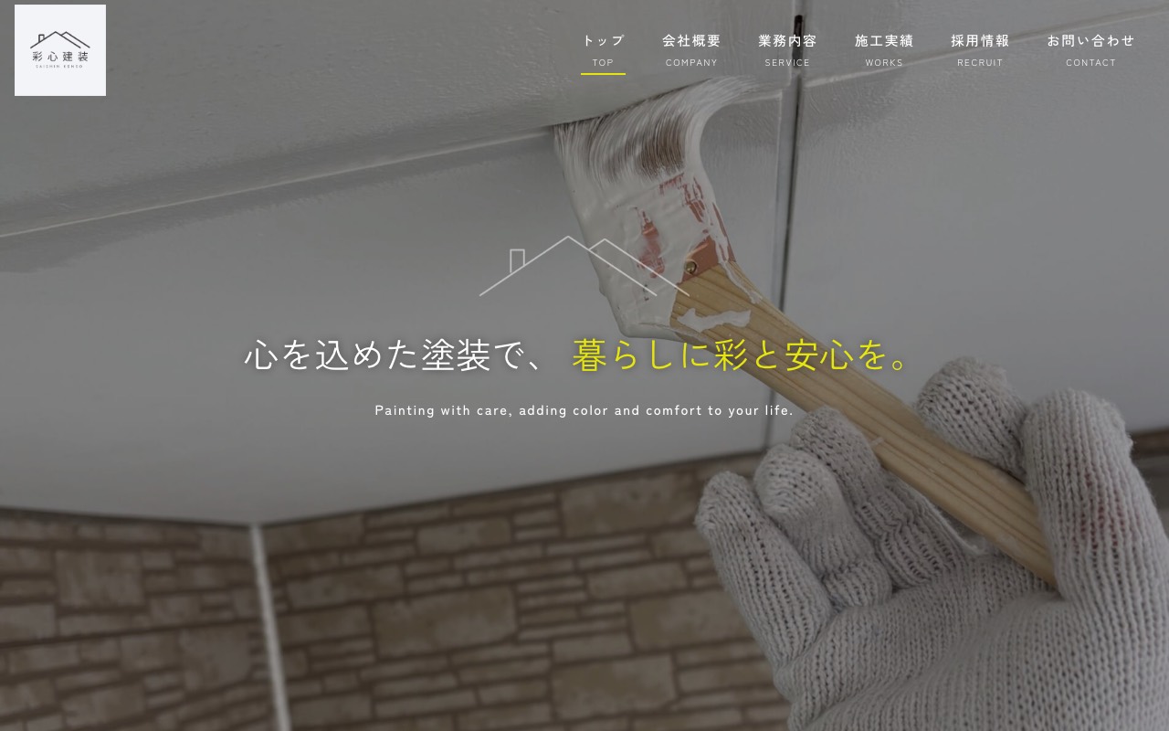 彩心建装の公式サイト