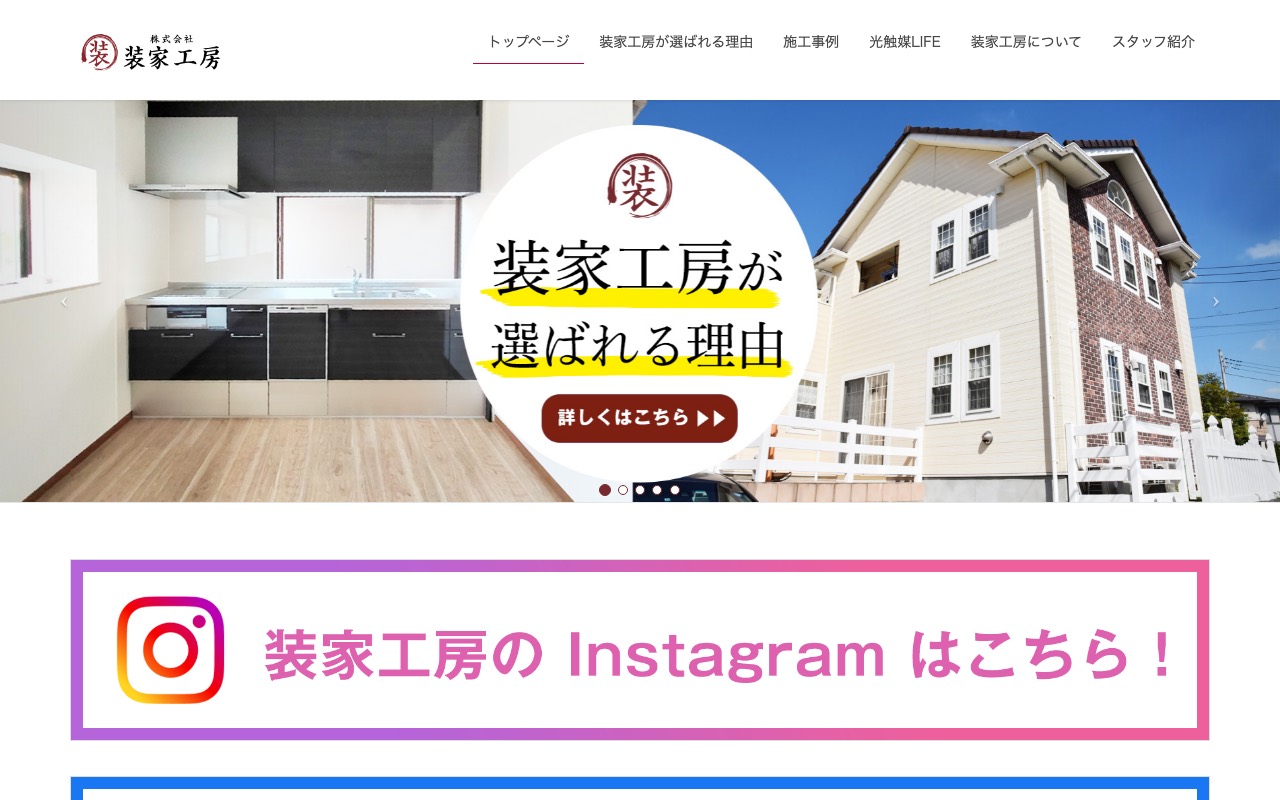 株式会社装家工房の公式サイト