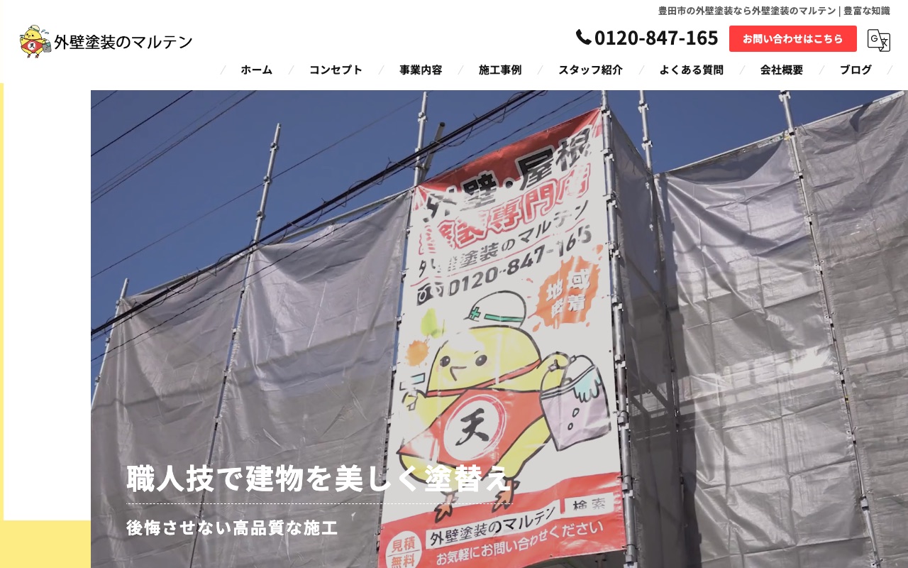 外壁塗装のマルテン（株式会社マルテンライフクリエイト）の公式サイト