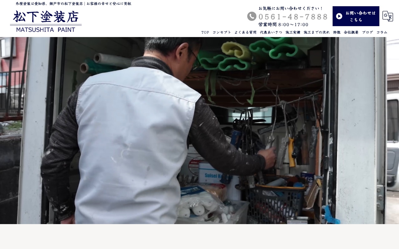 松下塗装店の公式サイト