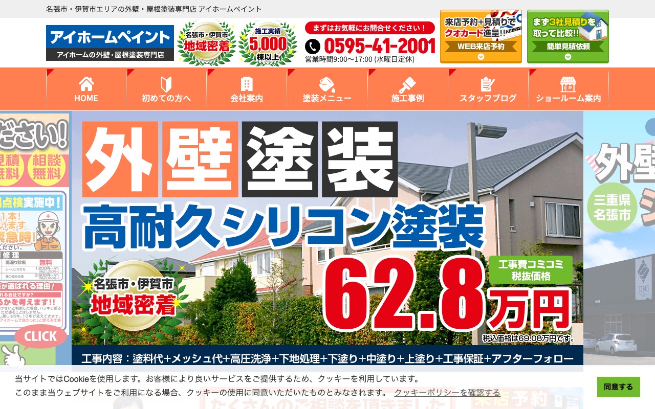 名張市の外壁・屋根塗装専門店 アイホームペイントの公式サイト