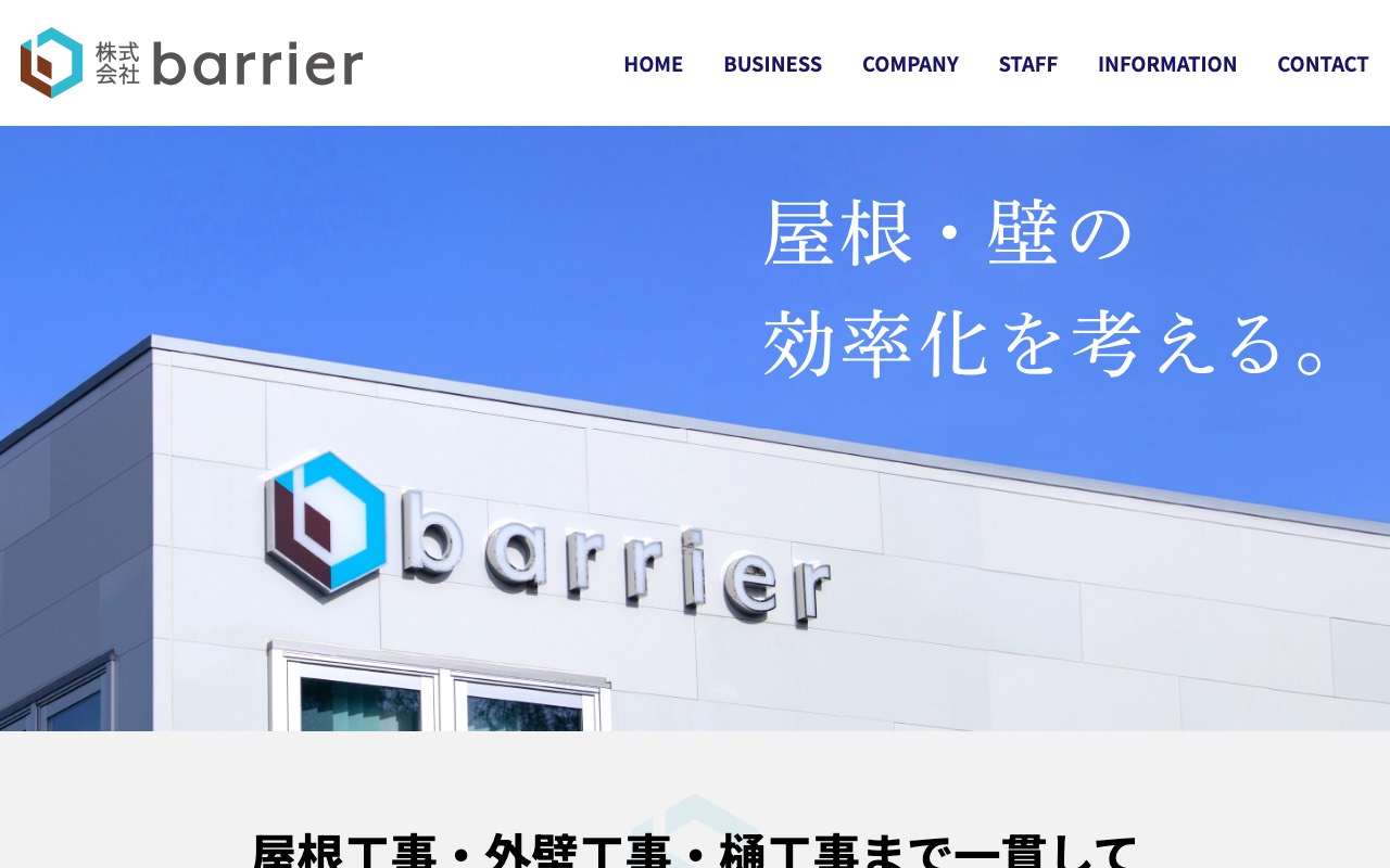 株式会社barrier（バリアー）の公式サイト