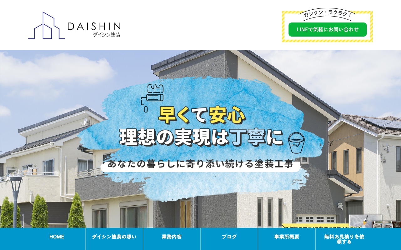 ダイシン塗装の公式サイト