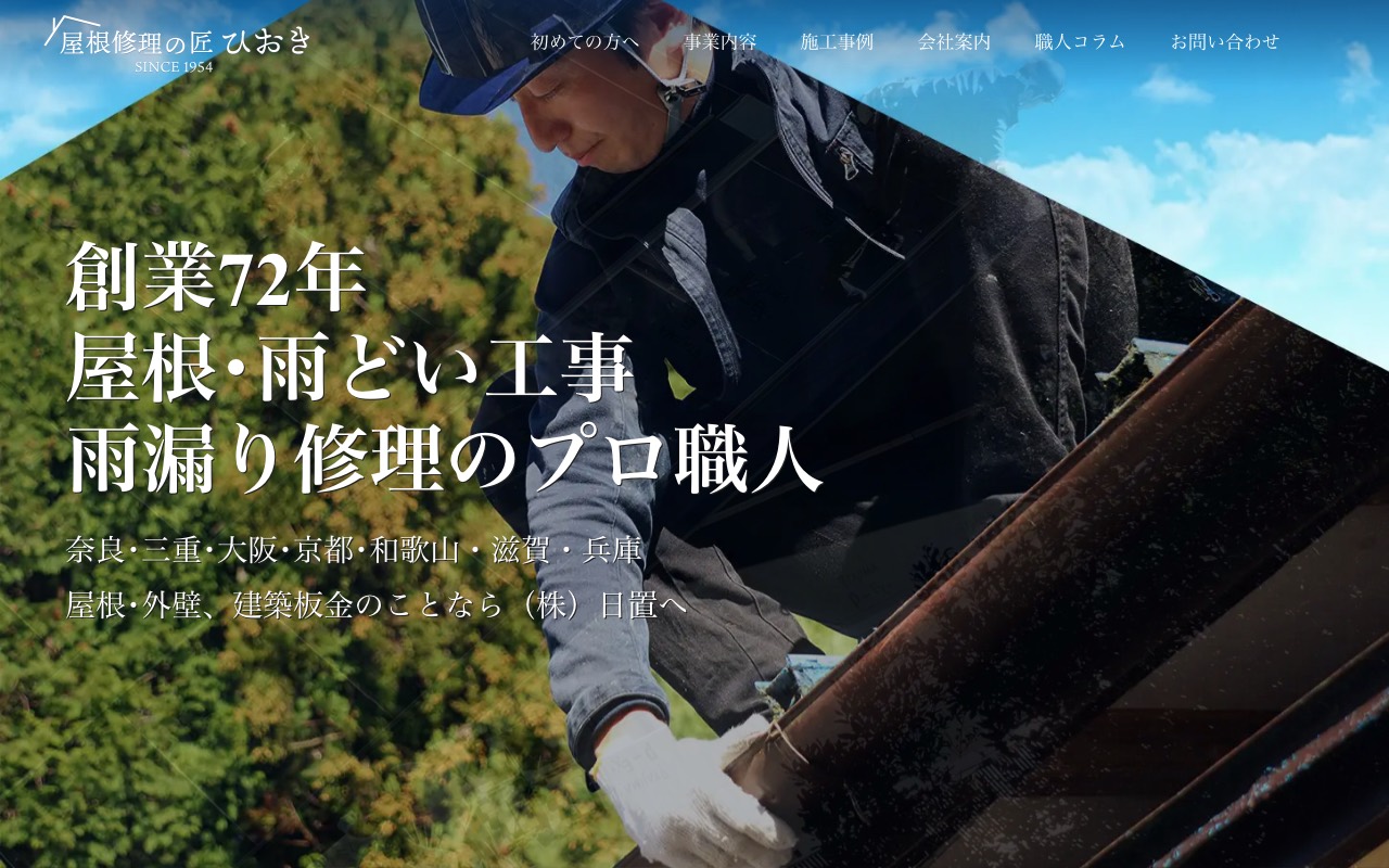 屋根修理の匠ひおき 名張店（株）日置の公式サイト